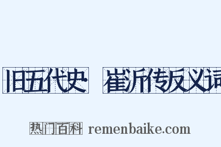 旧五代史·崔沂传反义词是什么意思的图片